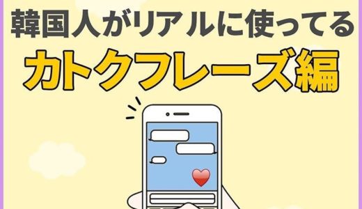 韓国人がリアルに使ってるカトクフレーズ【解説・例文付き】