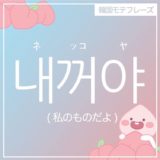 韓国人に使いたい♡韓国語モテフレーズ3【解説・例文付き】