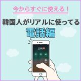 韓国人と電話する時にすぐ使えるフレーズ【解説・例文付き】