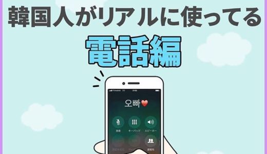 韓国人と電話する時にすぐ使えるフレーズ【解説・例文付き】