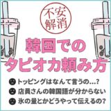 「Gong cha（ゴンチャ）」のタピオカの頼み方、注文方法【解説・例文付き】