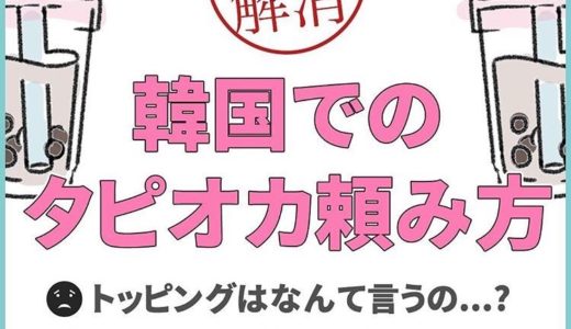 「Gong cha（ゴンチャ）」のタピオカの頼み方、注文方法【解説・例文付き】