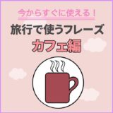 カフェで使える韓国語講座【解説・例文付き】