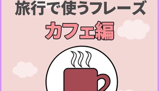 カフェで使える韓国語講座【解説・例文付き】