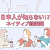 日本人が知らない！？ネイディブが使う若者韓国語をご紹介！【使い方解説】