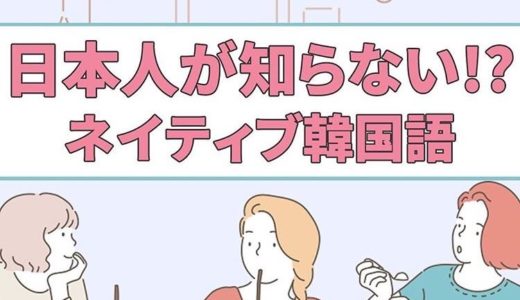 日本人が知らない！？ネイディブが使う若者韓国語をご紹介！【使い方解説】