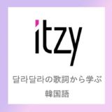 ITZY-달라달라（DALLADALLA）で学ぶ韓国語【解説・例文付き】