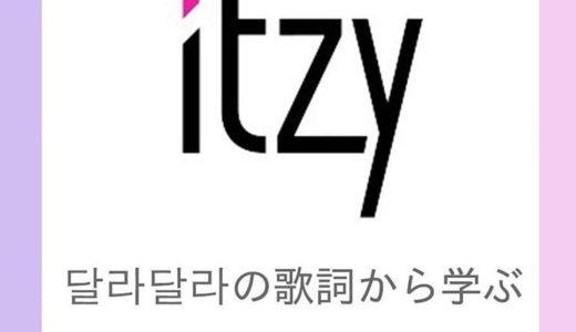 ITZY-달라달라（DALLADALLA）で学ぶ韓国語【解説・例文付き】