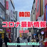 韓国 新型コロナウイルス（COVID-19）情報：2020/4/1 12:00時点