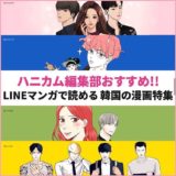 LINEマンガで読める！面白い韓国の漫画特集