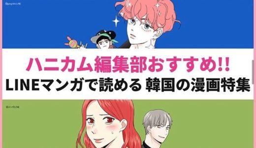 LINEマンガで読める！面白い韓国の漫画特集