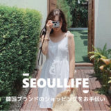 知らなきゃ損！？韓国のデザイナー商品を取り扱うファッション通販《SEOULLIFE》が流行る予感！