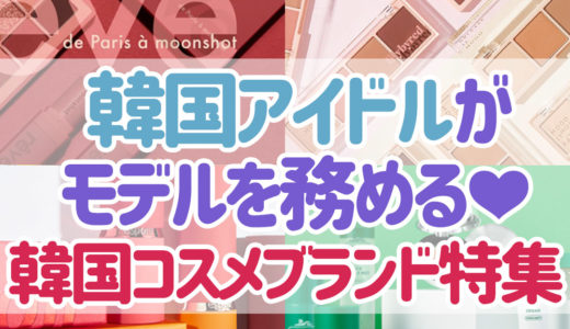 韓国アイドルがモデルを務める♡韓国コスメブランド特集