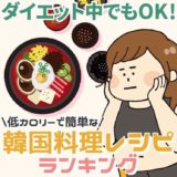 ダイエット中でもOK！低カロリーの簡単韓国料理レシピ7選