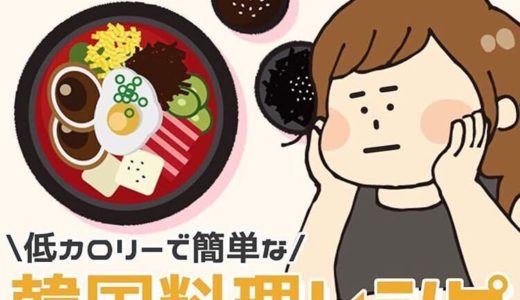 ダイエット中でもOK！低カロリーの簡単韓国料理レシピ7選