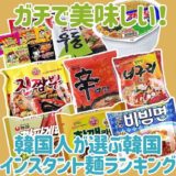 韓国人が選ぶ！韓国の美味しいインスタントラーメンランキング