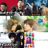 韓国ドラマだけじゃない！日本でも観れる韓国の傑作映画６選！