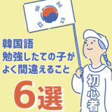 韓国語勉強中の初心者がよく間違えがちな言葉６選！