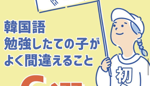 韓国語勉強中の初心者がよく間違えがちな言葉６選！