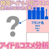 韓国アイドルが実際に愛用している日韓コスメ特集！