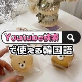 コピペしてYouTube検索！簡単に韓国人ユーチューバーが検索できるハッシュタグ特集