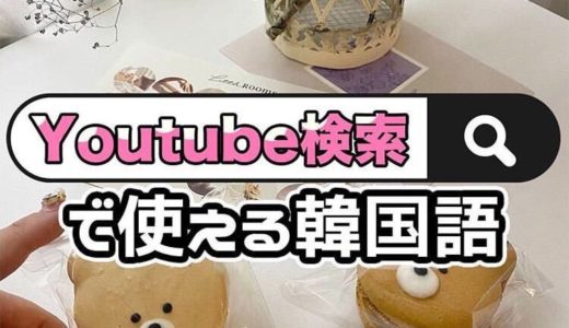 コピペしてYouTube検索！簡単に韓国人ユーチューバーが検索できるハッシュタグ特集