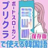 オンラインサイン会・コンサートで必須！韓国語のボードスローガン、プリクラフレーズ集【保存版】