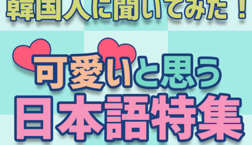 【韓国人に直接聞いてみた！】発音が可愛いと思った日本語ランキング！