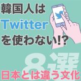 韓国人はTwitterしないの！？韓国人が教える意外と知らない日本と違う韓国文化8選