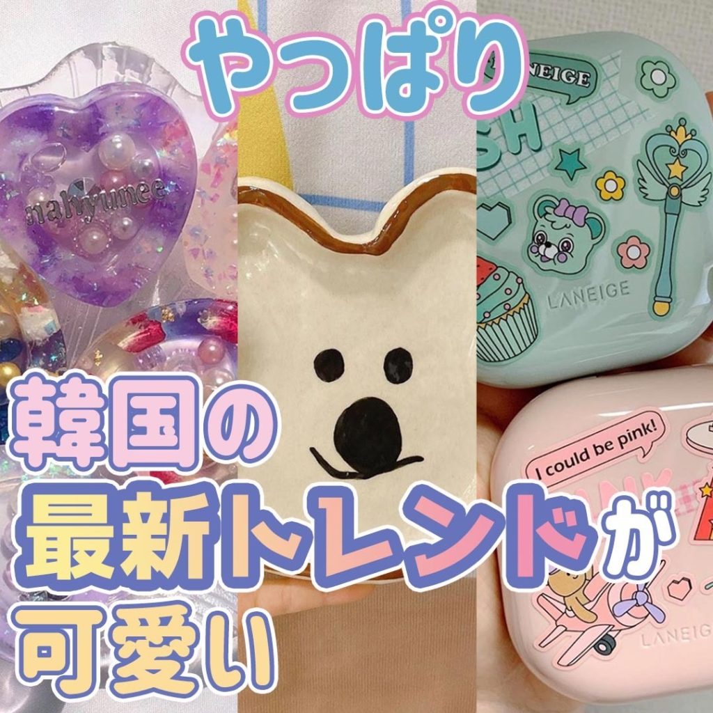 やっぱり韓国のトレンドが可愛い 年最新流行りまとめ Honeycomb Korea ハニカムコリア やっぱり韓国のトレンドが可愛い 年最新流行りまとめ Honeycomb Korea ハニカムコリア