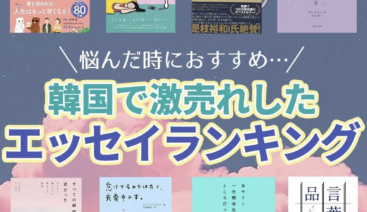 BTSジョングクも愛読！？韓国で激売れしたエッセイ紹介！