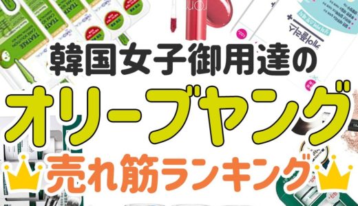 日本でも購入できる！韓国女子御用達のオリーブヤング売れ筋ランキング！