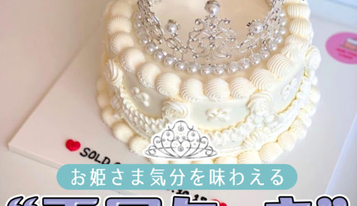 【韓国トレンド】韓国で話題の王冠ケーキって知ってる？