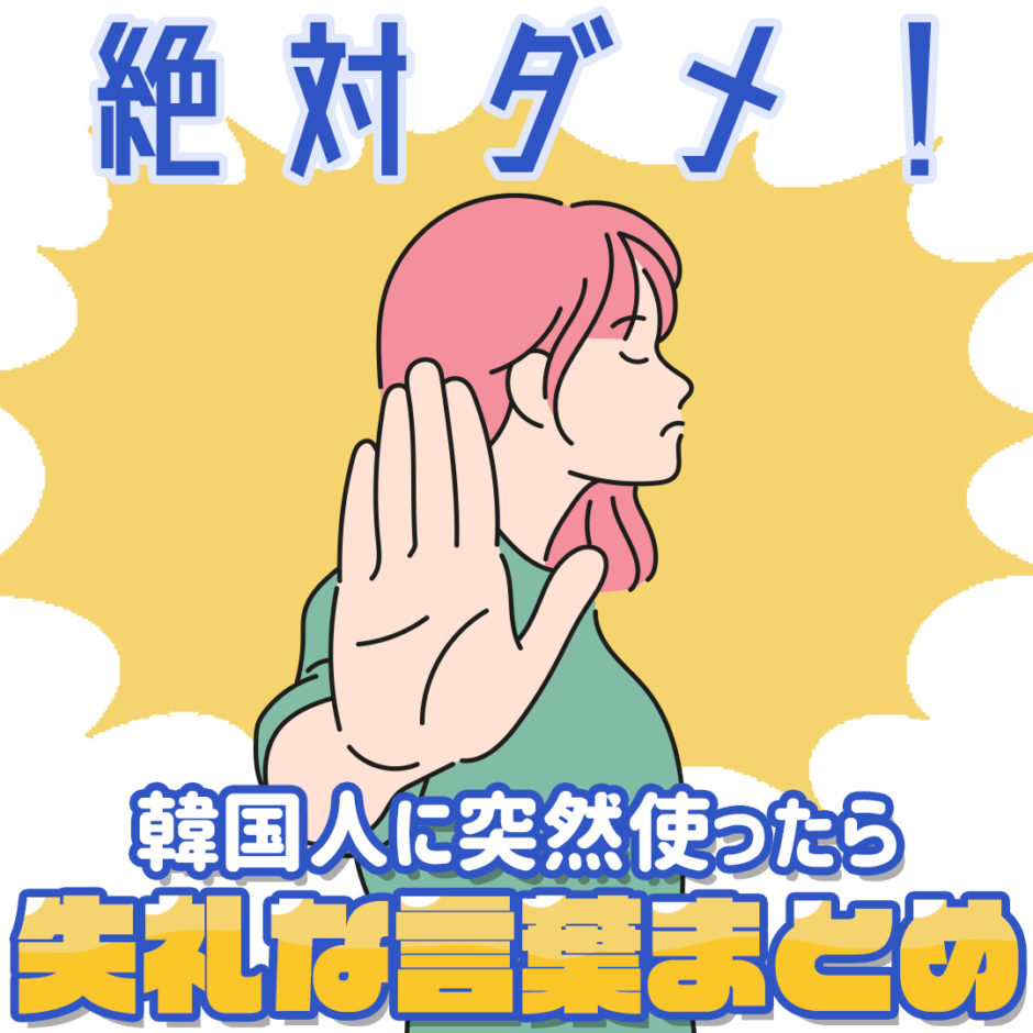 韓国人に突然使ったら失礼な言葉まとめ Honeycomb Korea ハニカムコリア 韓国人に突然使ったら失礼な言葉まとめ Honeycomb Korea ハニカムコリア
