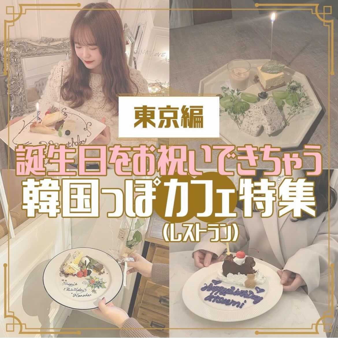 誕生日をお祝いできちゃう韓国っぽカフェ特集 東京編 Honeycomb Korea ハニカムコリア