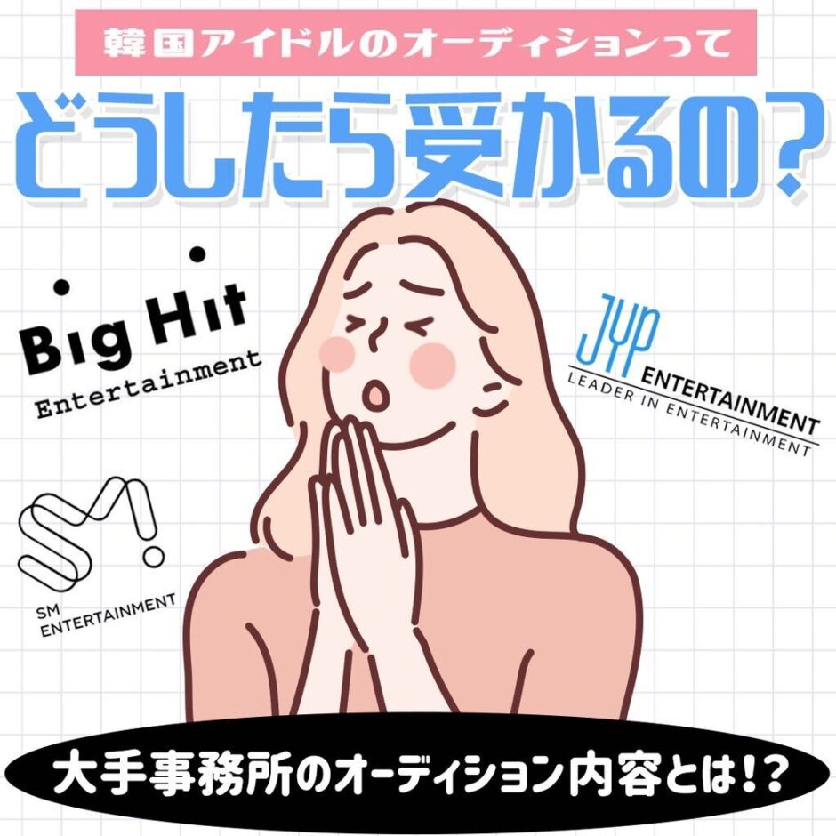 韓国アイドルのオーディションってどうしたら受かるの Honeycomb Korea ハニカムコリア