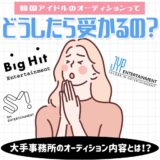 韓国アイドルのオーディションってどうしたら受かるの？