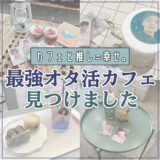 カフェでもオタク全開！？最強オタ活カフェ紹介！