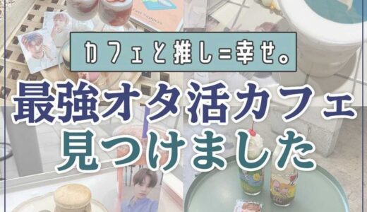 カフェでもオタク全開！？最強オタ活カフェ紹介！