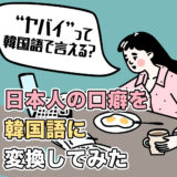 ヤバイって韓国語で何って言うの？日本人の口癖9個を韓国語で変換してみた！