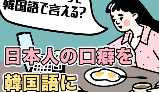 ヤバイって韓国語で何って言うの？日本人の口癖9個を韓国語で変換してみた！