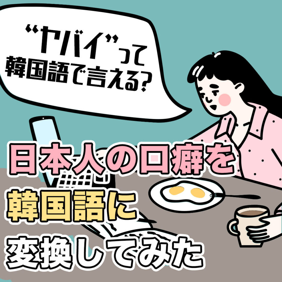 ヤバイって韓国語で何って言うの 日本人の口癖9個を韓国語で変換してみた Honeycomb Korea ハニカムコリア