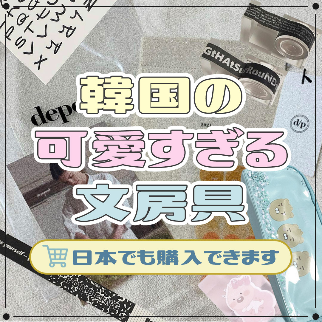 日本からでも購入できる 韓国の可愛すぎる文房具特集 Honeycomb Korea ハニカムコリア
