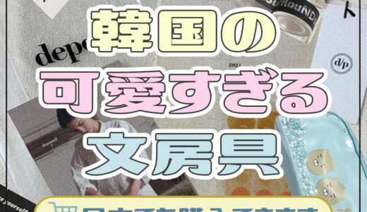 日本からでも購入できる！韓国の可愛すぎる文房具特集