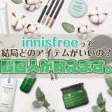 innisfreeって結局どのアイテムがいいの？韓国人が教えます！