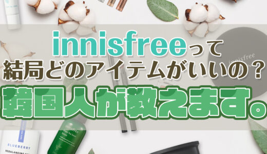 innisfreeって結局どのアイテムがいいの？韓国人が教えます！