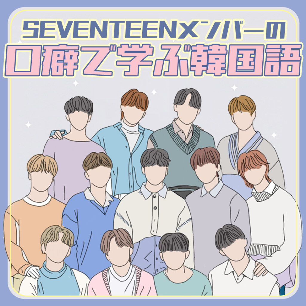 Caratなら必見 Seventeenメンバーの口癖で学ぶ韓国語 Honeycomb Korea ハニカムコリア