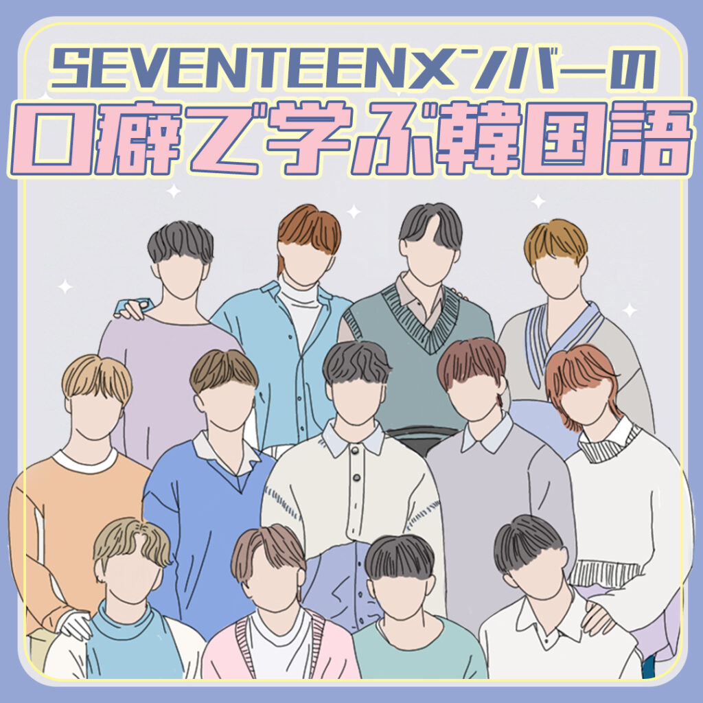 Caratなら必見 Seventeenメンバーの口癖で学ぶ韓国語 Honeycomb Korea ハニカムコリア Caratなら必見 Seventeenメンバーの口癖で学ぶ韓国語 Honeycomb Korea ハニカムコリア