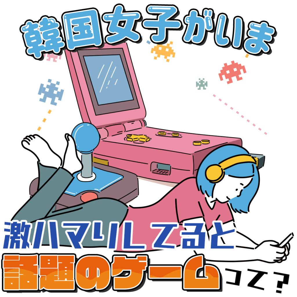 韓国女子がいま激ハマりしてると話題のゲームって Honeycomb Korea ハニカムコリア 韓国女子がいま激ハマりしてると話題のゲームって Honeycomb Korea ハニカムコリア