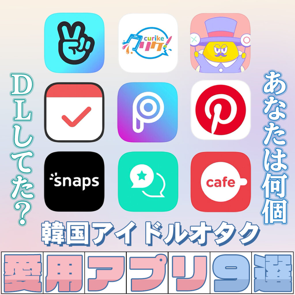 韓国アイドルオタク必見 愛用アプリ9選 Honeycomb Korea ハニカムコリア 韓国アイドルオタク必見 愛用アプリ9選 Honeycomb Korea ハニカムコリア